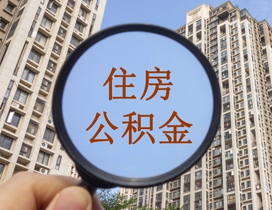 住房公积金怎么交个人-馆陶公积金代办平台