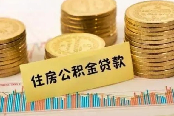离职后住房公积金怎么全部取出来-馆陶公积金代办平台